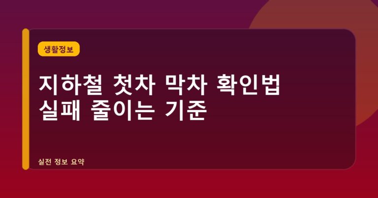 지하철 첫차 막차 확인법 실패 줄이는 기준