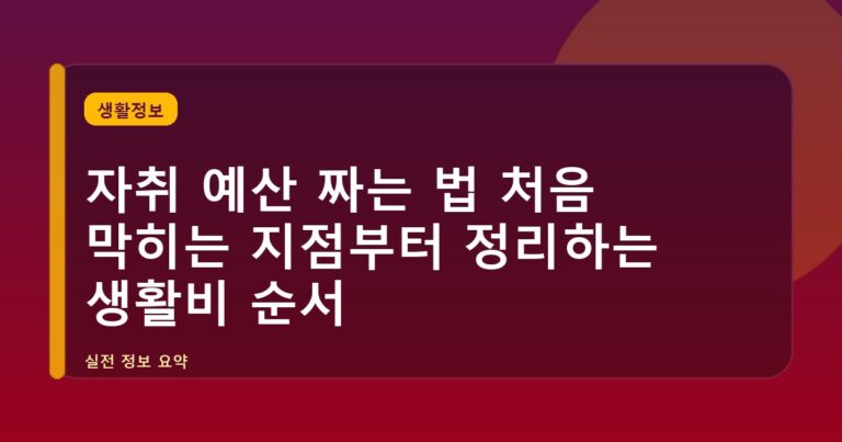 자취 예산 짜는 법 처음 막히는 지점부터 정리하는 생활비 순서