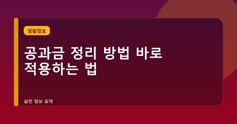 공과금 정리 방법 바로 적용하는 법