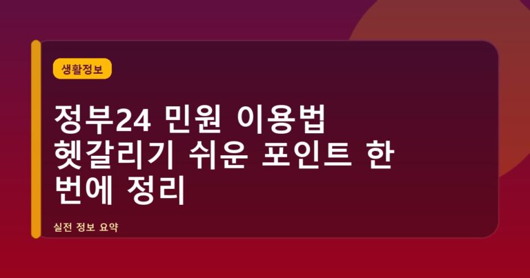 정부24 민원 이용법 헷갈리기 쉬운 포인트 한 번에 정리