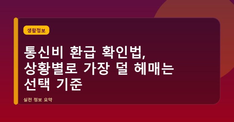 통신비 환급 확인법, 상황별로 가장 덜 헤매는 선택 기준
