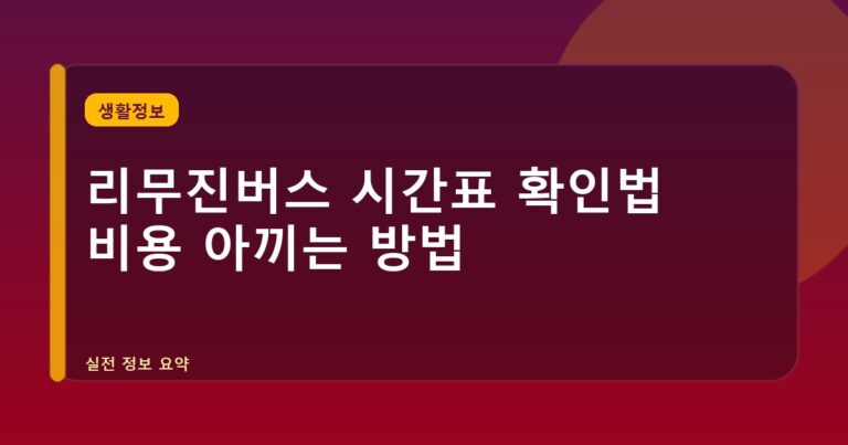 리무진버스 시간표 확인법 비용 아끼는 방법