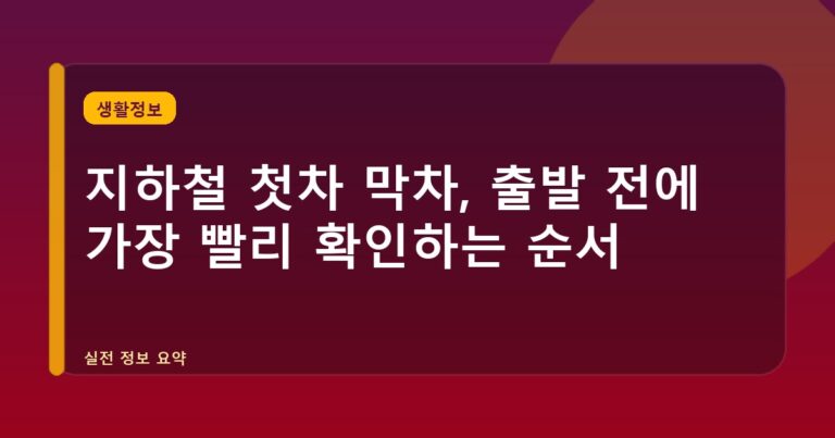지하철 첫차 막차, 출발 전에 가장 빨리 확인하는 순서