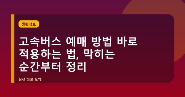 고속버스 예매 방법 바로 적용하는 법, 막히는 순간부터 정리