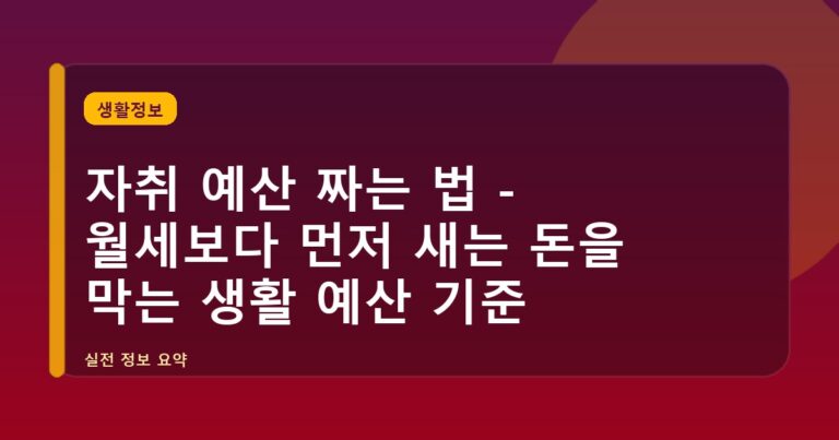 자취 예산 짜는 법 - 월세보다 먼저 새는 돈을 막는 생활 예산 기준