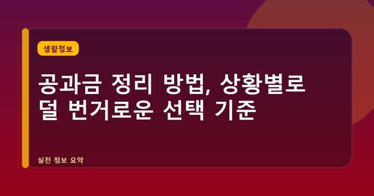 공과금 정리 방법, 상황별로 덜 번거로운 선택 기준