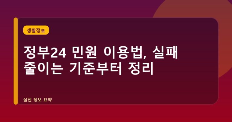 정부24 민원 이용법, 실패 줄이는 기준부터 정리