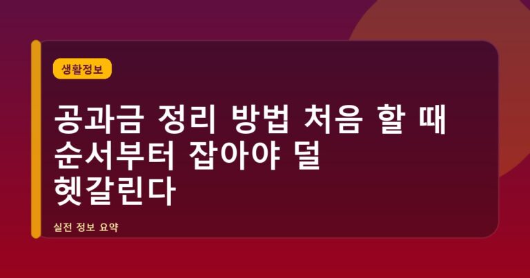 공과금 정리 방법 처음 할 때 순서부터 잡아야 덜 헷갈린다