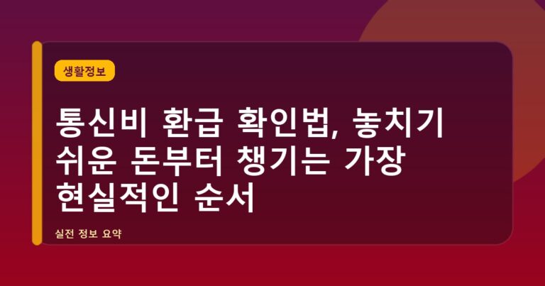 통신비 환급 확인법, 놓치기 쉬운 돈부터 챙기는 가장 현실적인 순서