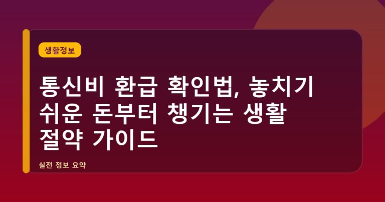 통신비 환급 확인법, 놓치기 쉬운 돈부터 챙기는 생활 절약 가이드