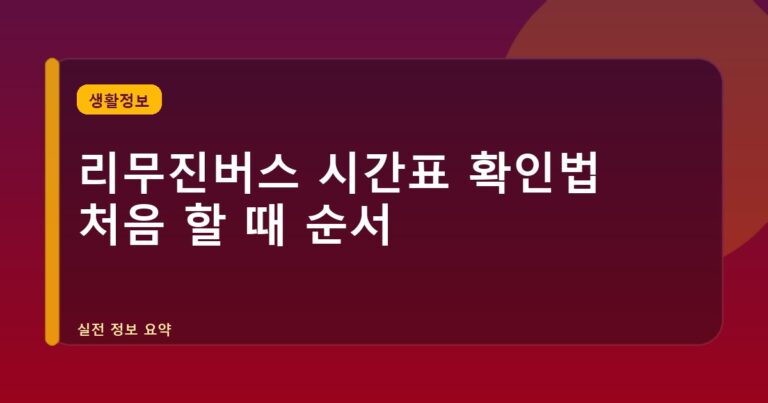 리무진버스 시간표 확인법 처음 할 때 순서