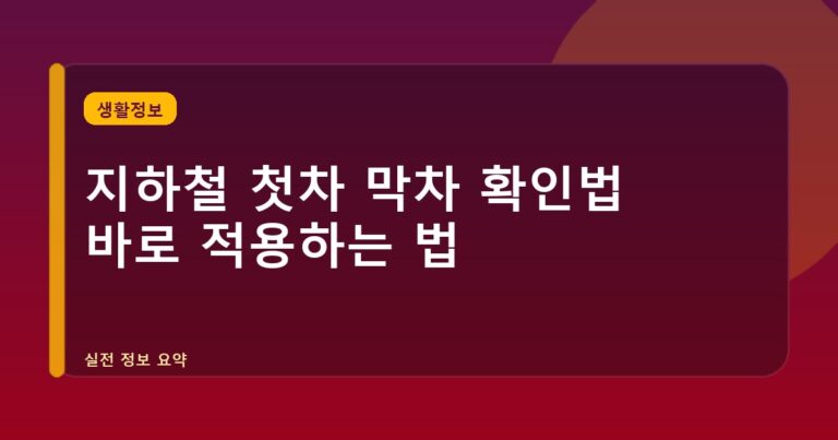 지하철 첫차 막차 확인법 바로 적용하는 법