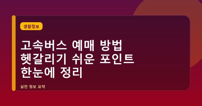 고속버스 예매 방법 헷갈리기 쉬운 포인트 한눈에 정리