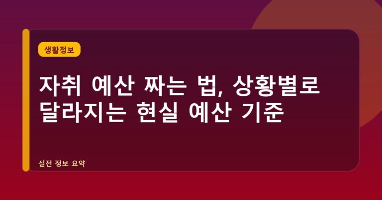자취 예산 짜는 법, 상황별로 달라지는 현실 예산 기준