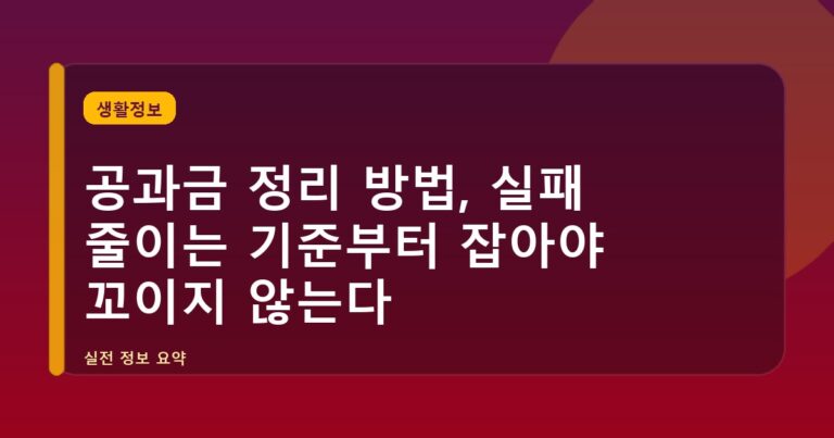 공과금 정리 방법, 실패 줄이는 기준부터 잡아야 꼬이지 않는다