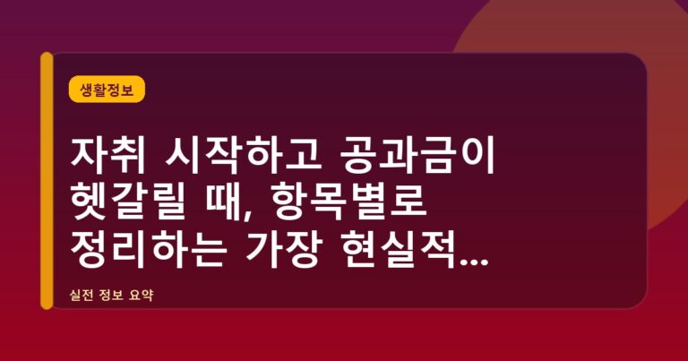 자취 시작하고 공과금이 헷갈릴 때, 항목별로 정리하는 가장 현실적인 순서