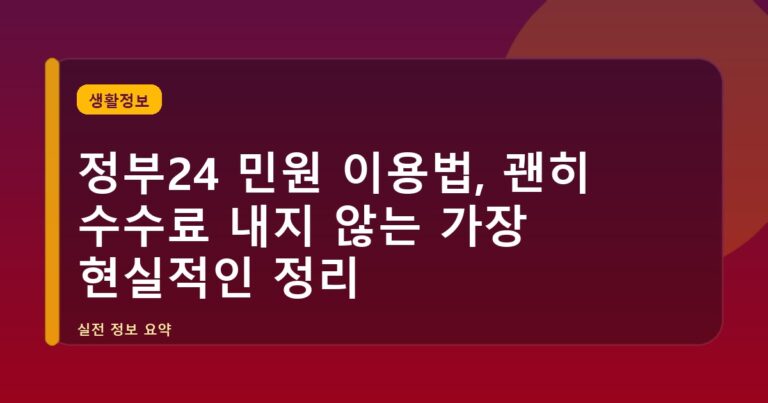 정부24 민원 이용법, 괜히 수수료 내지 않는 가장 현실적인 정리