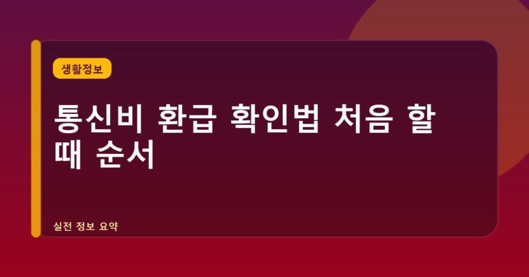 통신비 환급 확인법 처음 할 때 순서