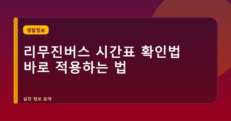 리무진버스 시간표 확인법 바로 적용하는 법
