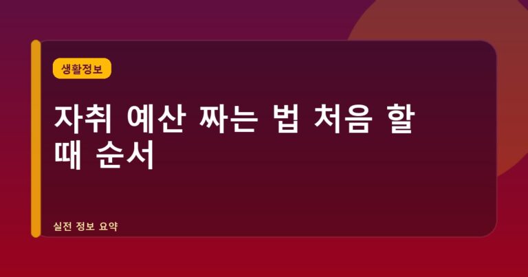 자취 예산 짜는 법 처음 할 때 순서