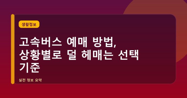 고속버스 예매 방법, 상황별로 덜 헤매는 선택 기준