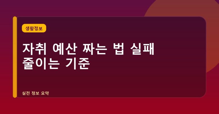 자취 예산 짜는 법 실패 줄이는 기준