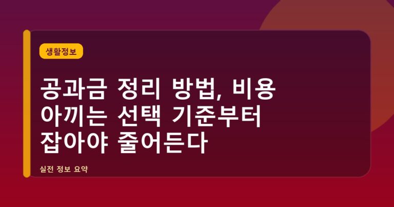 공과금 정리 방법, 비용 아끼는 선택 기준부터 잡아야 줄어든다