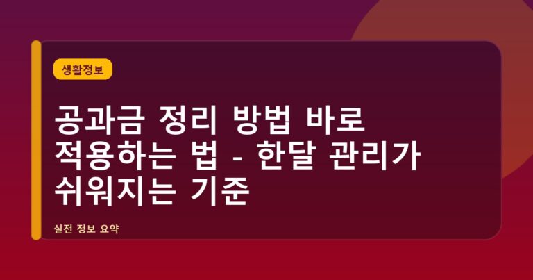 공과금 정리 방법 바로 적용하는 법 - 한달 관리가 쉬워지는 기준