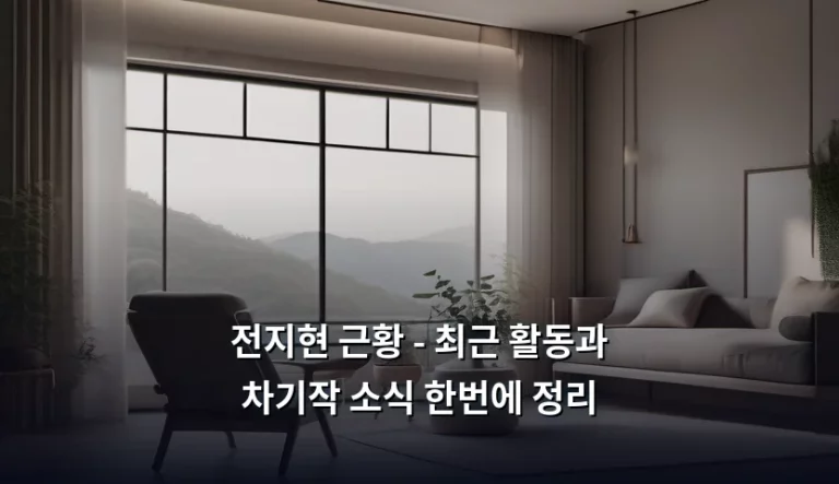 전지현 근황 – 최근 활동과 차기작 소식 한번에 정리