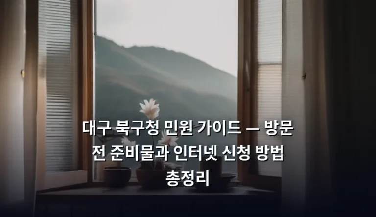 대구 북구청 민원 가이드 — 방문 전 준비물과 인터넷 신청 방법 총정리