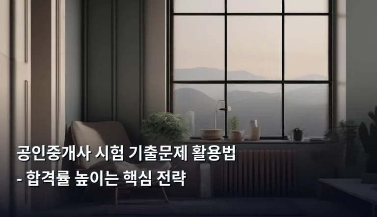 공인중개사 시험 기출문제 활용법 – 합격률 높이는 핵심 전략