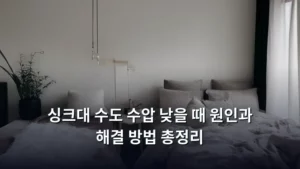 싱크대 수도 수압 낮을 때 원인과 해결 방법 총정리