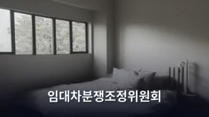 내 권리 찾기: 임대차분쟁조정위원회 활용 가이드