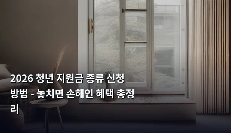 2026 청년 지원금 종류 신청 방법 – 놓치면 손해인 혜택 총정리