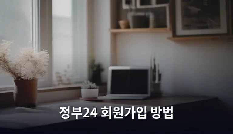 정부24 회원가입 방법 및 인증서 준비 가이드