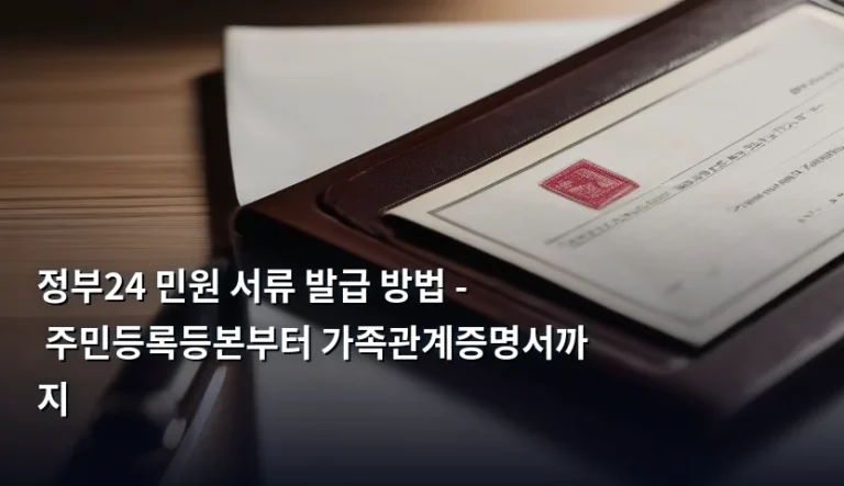 정부24 민원 서류 발급 방법 – 주민등록등본부터 가족관계증명서까지