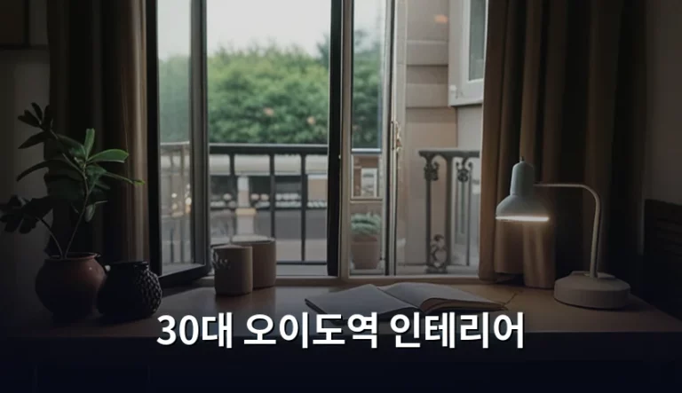 30대 오이도역 인테리어 취향 저격 스타일링 가이드
