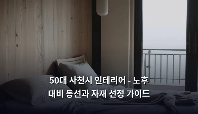 50대 사천시 인테리어 – 노후 대비 동선과 자재 선정 가이드