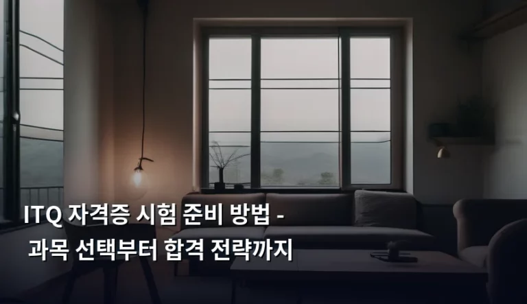 ITQ 자격증 시험 준비 방법 – 과목 선택부터 합격 전략까지