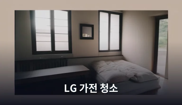LG 가전 청소 주기와 올바른 관리 방법 정리