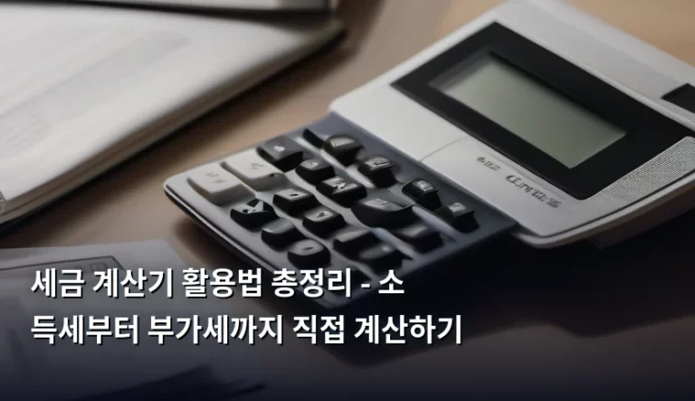 세금 계산기 활용법 총정리 – 소득세부터 부가세까지 직접 계산하기