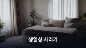 생일 주인공을 위한 완벽한 생일상 차리기 A to Z 가이드