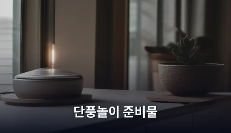 가을 정취를 만끽하는 완벽한 단풍놀이 준비물 체크리스트