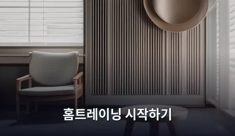 집에서 건강을 챙기는 첫걸음, 홈트레이닝 시작하기 완벽 가이드