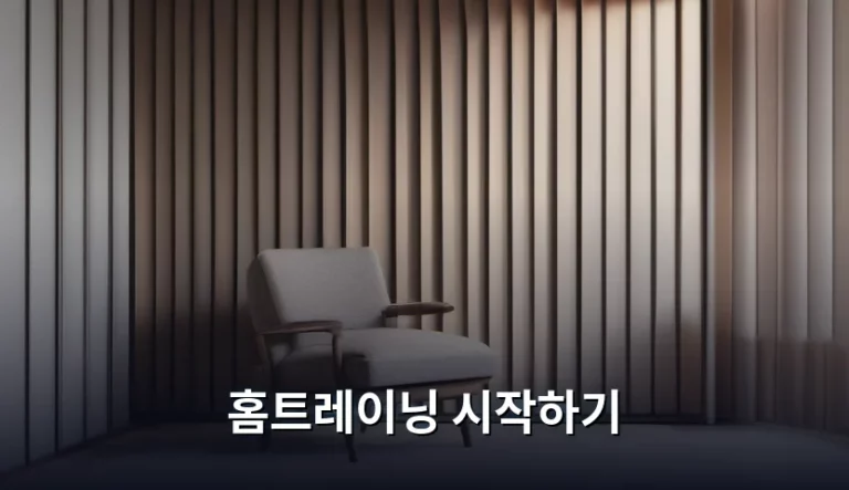 홈트레이닝 시작하기 준비물과 운동 루틴 가이드