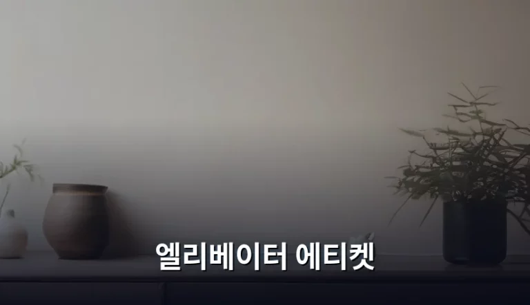 엘리베이터 에티켓 지키는 올바른 방법