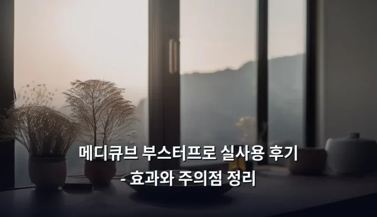메디큐브 부스터프로 실사용 후기 – 효과와 주의점 정리