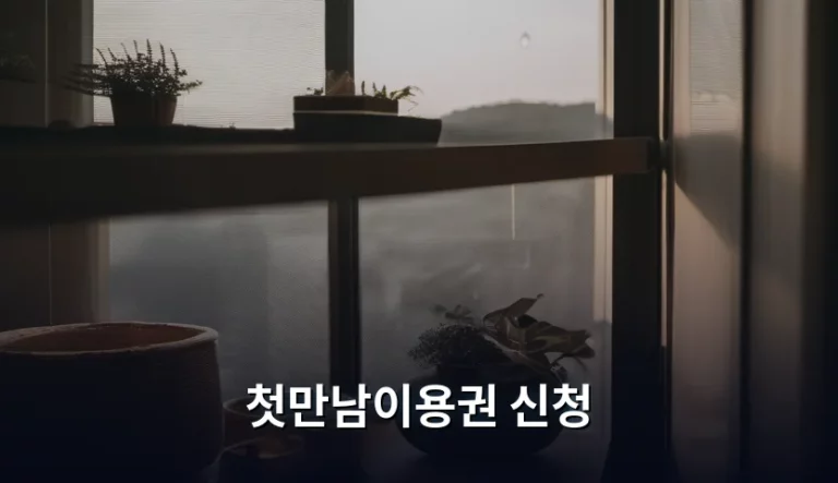 첫만남이용권 신청 방법과 지원 금액 총정리