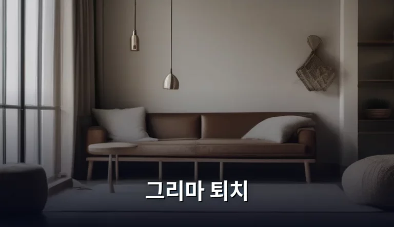 그리마 퇴치 방법과 실내 유입 방지 가이드