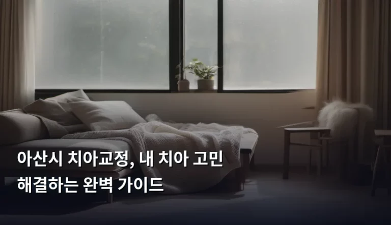 아산시 치아교정, 내 치아 고민 해결하는 완벽 가이드